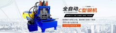 红旗全自动C型钢机