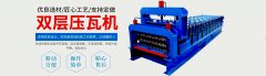 看看红旗双层压瓦机的详细参数及图片